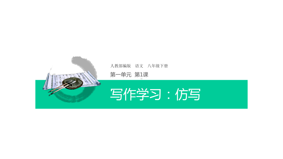 人教部编版-语文-八年级下册第一课：学习仿写课件.ppt_第1页