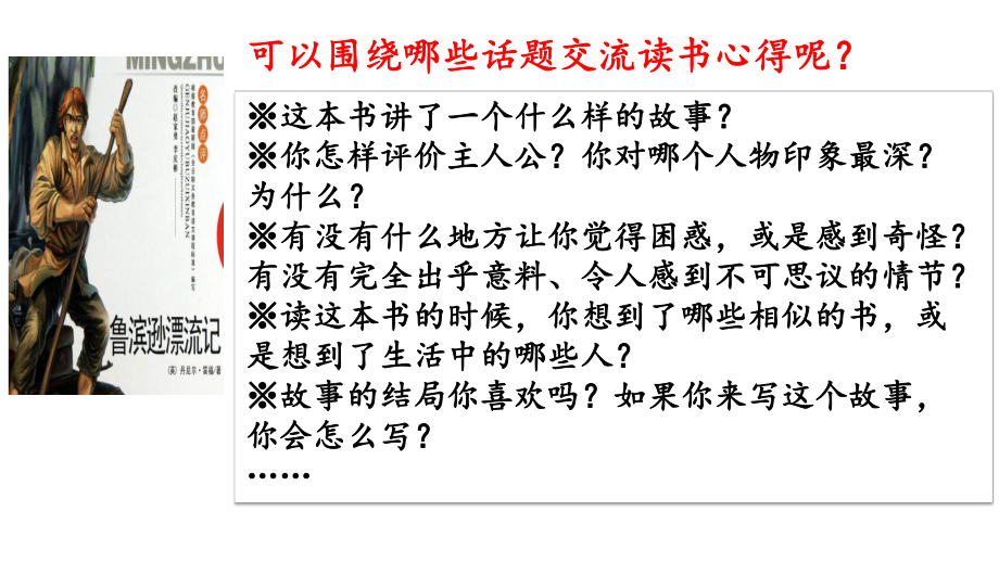 人教部编版六年级语文下册口语交际：同读一本书课件(2套获奖课件).pptx_第3页