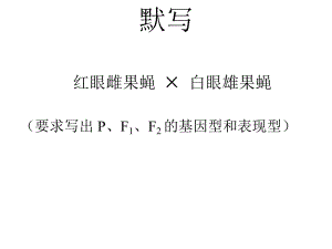 伴性遗传公开课人教版高中生物必修二课件.pptx