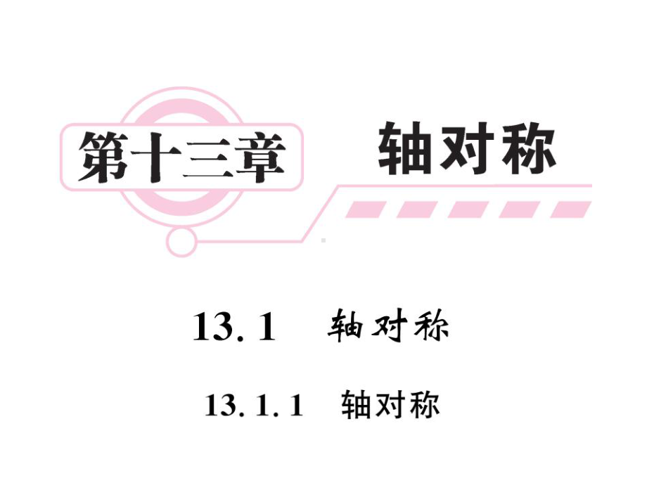 八年级数学上册-1311-轴对称课件-(新版)新人教版.ppt_第1页