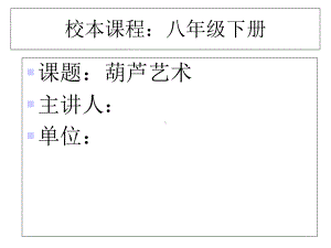 初中校本课程-《葫芦艺术》教学课件设计.ppt