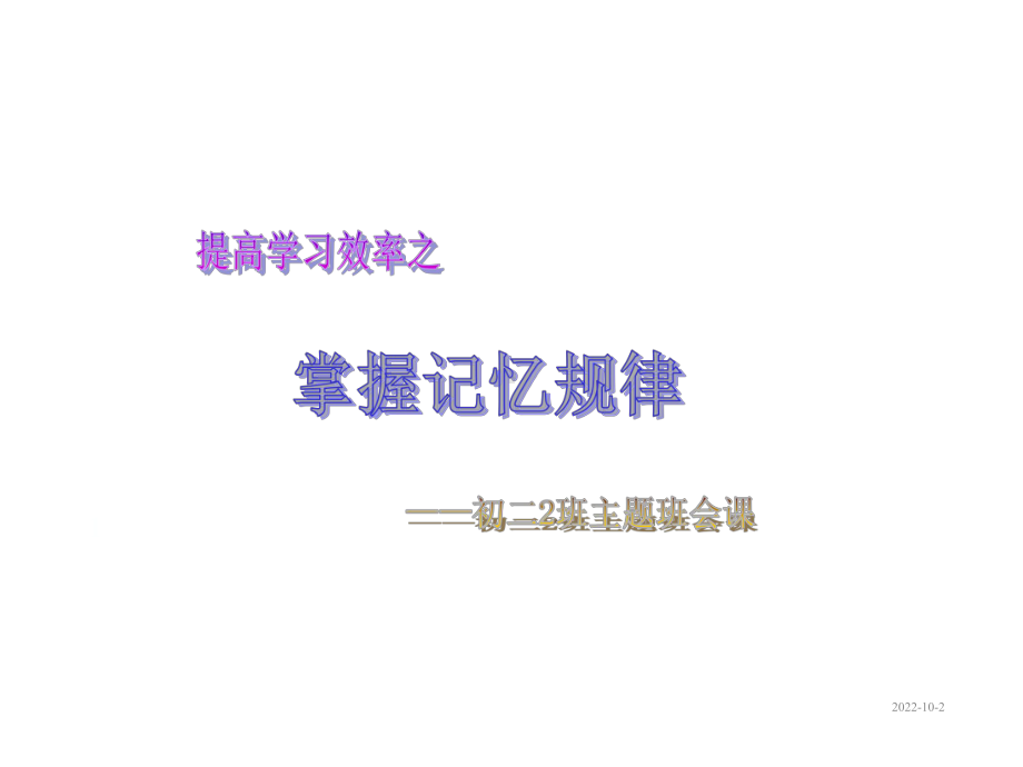 主题班会-掌握记忆规律课件.ppt_第1页