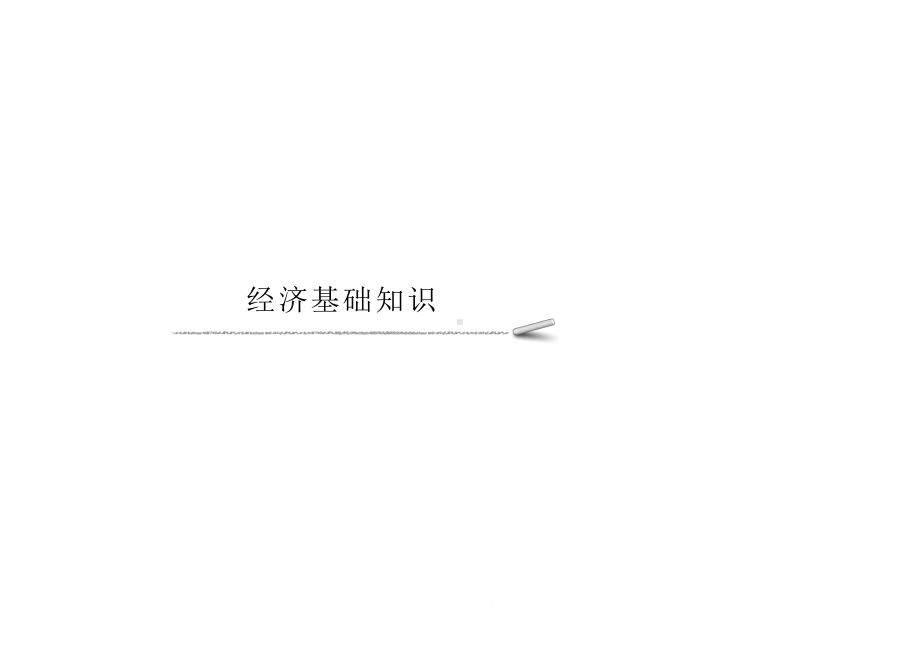 初级经济师基础知识点课件.pptx_第1页