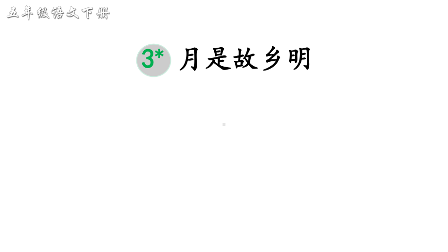 人教版部编本五年级语文下册3月是故乡明完美课课件.ppt_第1页