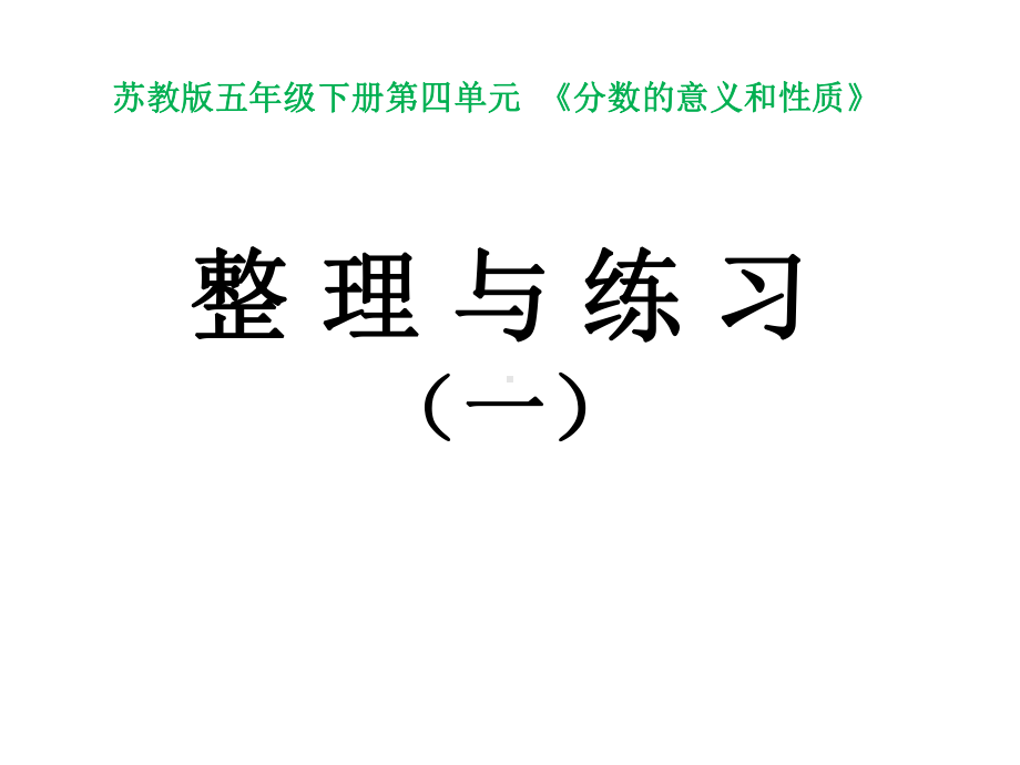 五年级下册数学教学课件—412《整理与练习-分数的意义与性质》苏教版.pptx_第1页