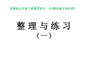 五年级下册数学教学课件—412《整理与练习-分数的意义与性质》苏教版.pptx