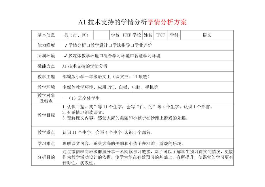 [2.0微能力获奖优秀作品]：小学一年级语文上（课文三：11 项链）-A1技术支持的学情分析-学情分析方案+学情分析报告.pdf_第2页