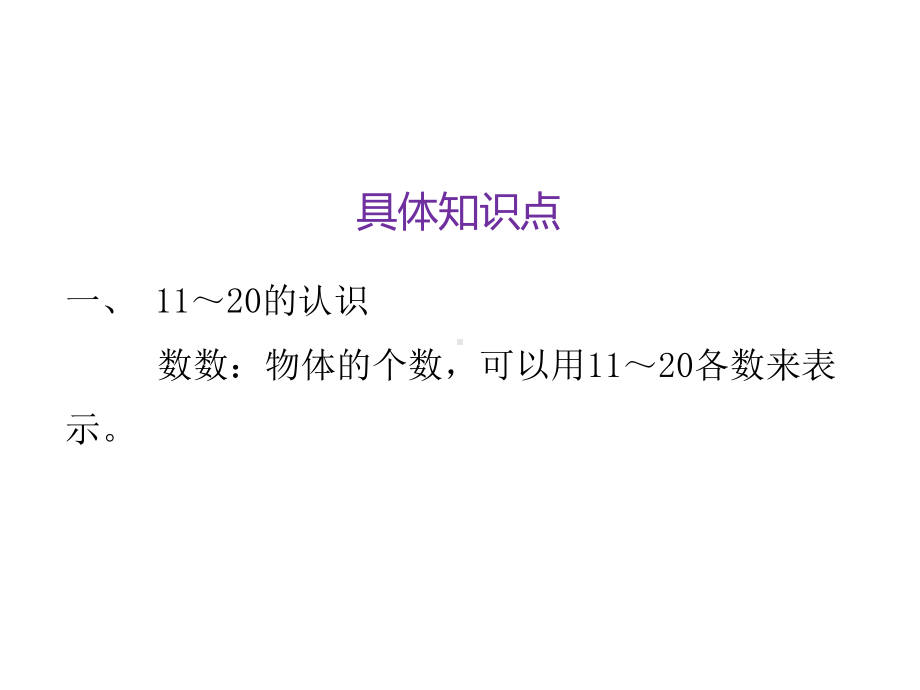 人教版一年级数学上册第六单元知识梳理课件.pptx_第3页