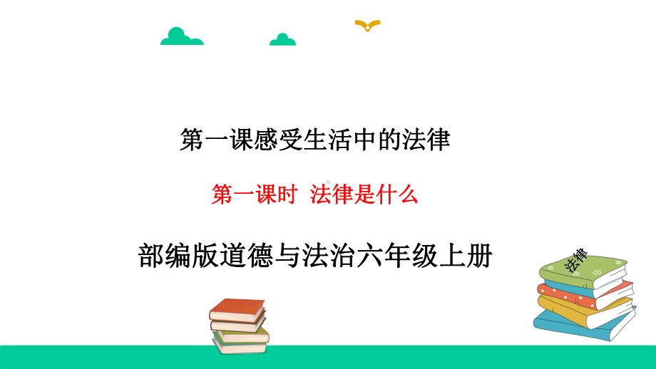 人教部编版六年级上册道德与法治上册1感受生活中的法律完美课件.ppt_第1页