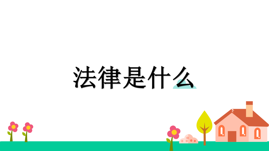 人教部编版六年级上册道德与法治上册1感受生活中的法律完美课件.ppt_第3页