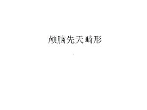 内科神经内科颅脑先天畸形(影像系)课件.ppt