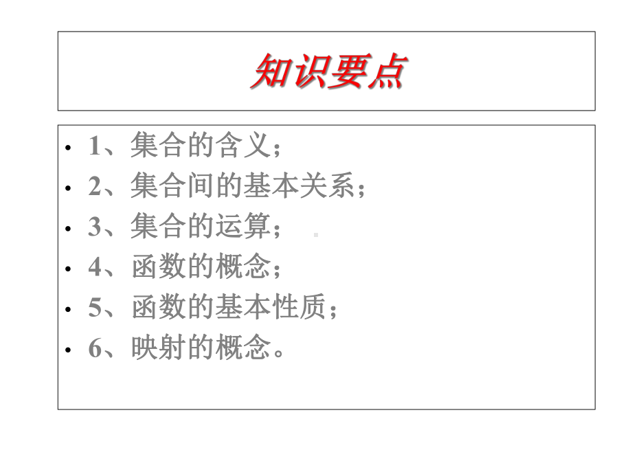 人教版高一数学上册第一章：集合与函数概念小结课件.ppt_第2页