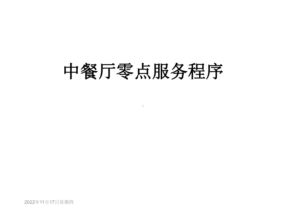 中餐厅零点服务程序课件.ppt_第1页