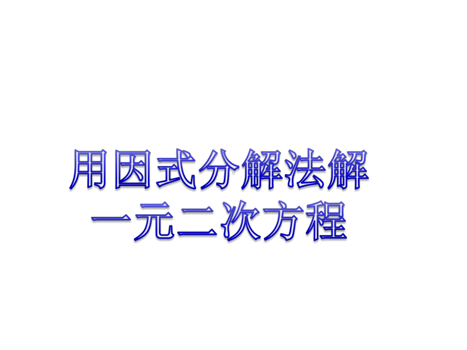 《用因式分解法解一元二次方程》课件1-优质公开课-鲁教8下.ppt_第1页