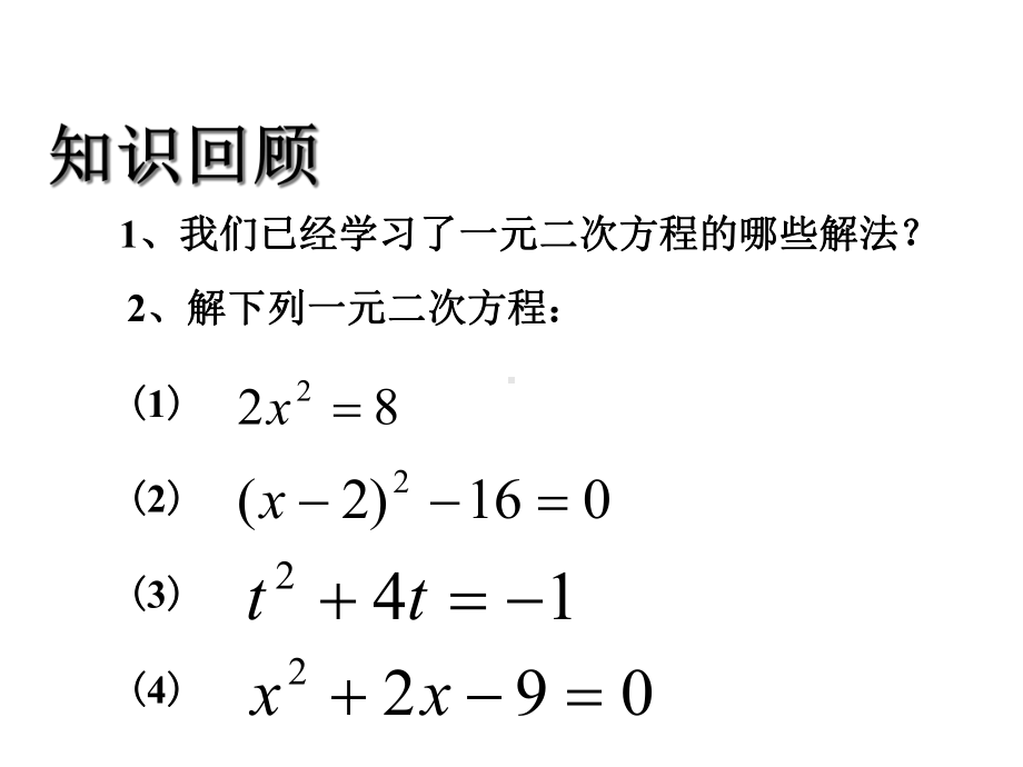 《用因式分解法解一元二次方程》课件1-优质公开课-鲁教8下.ppt_第2页