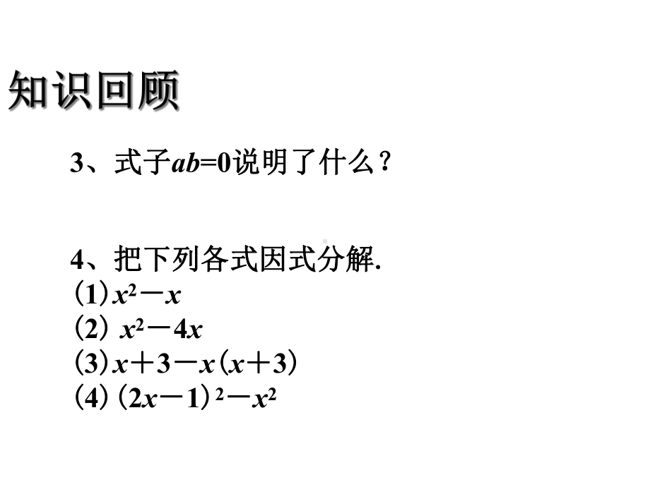 《用因式分解法解一元二次方程》课件1-优质公开课-鲁教8下.ppt_第3页