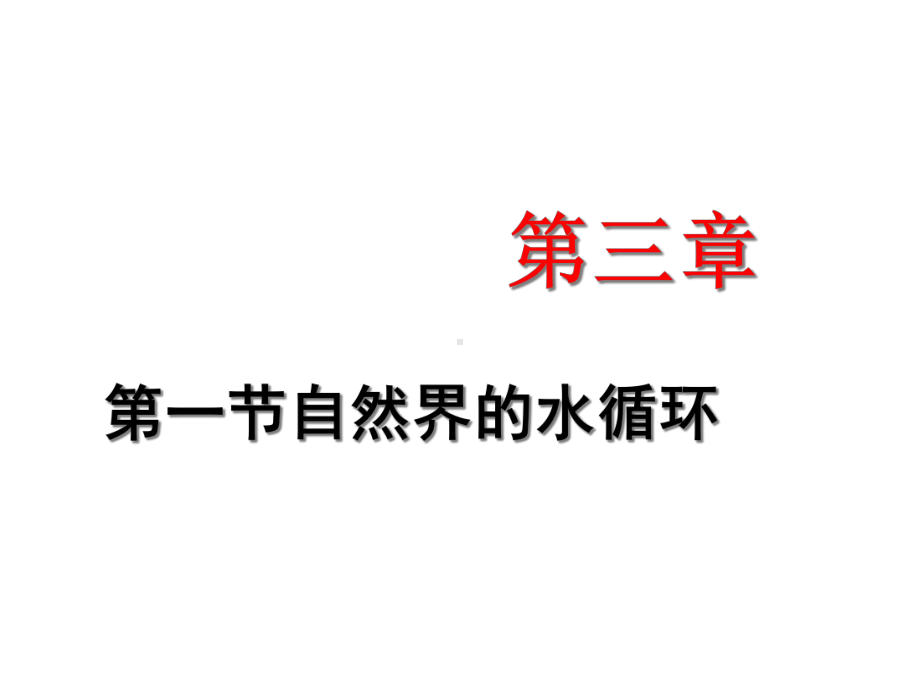 人教版高中地理必修一第三章第一节自然界的水循环-课件(共40张).ppt_第1页