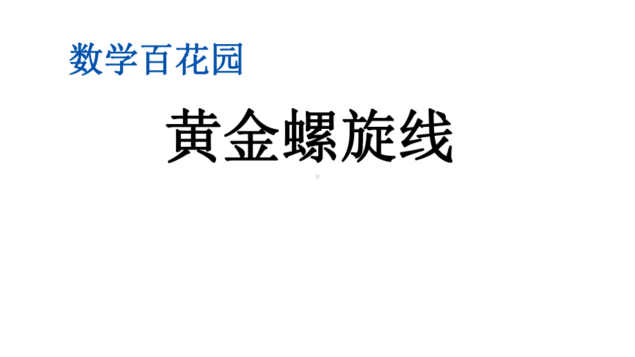 北京课改版六年级数学上册《71-黄金螺旋线》课件.pptx_第1页