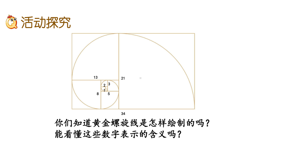 北京课改版六年级数学上册《71-黄金螺旋线》课件.pptx_第3页