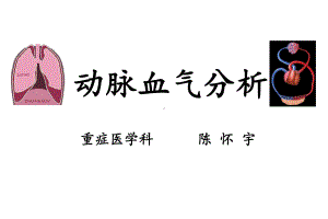 动脉血气分析课件.ppt