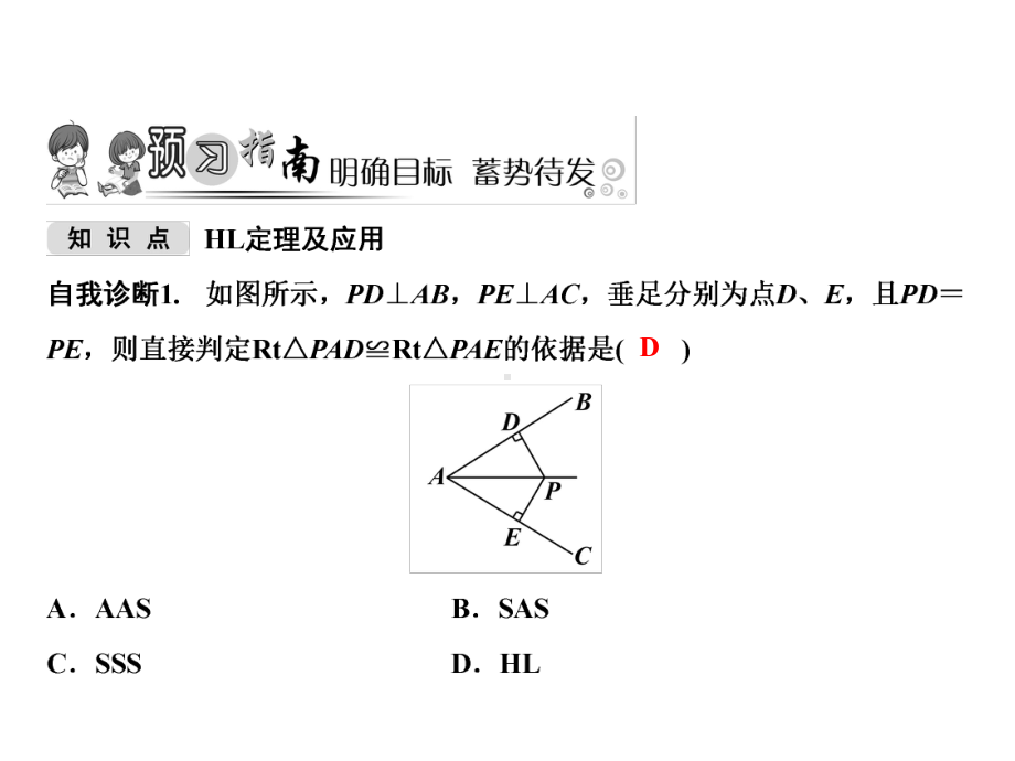 八年级数学上册第14章全等三角形142三角形全等的判定(第5课时)课件(新版)沪科版.ppt_第2页