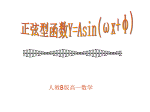 人教B版高一数学《正弦型函数y=Asin(ωx+φ)课件.ppt