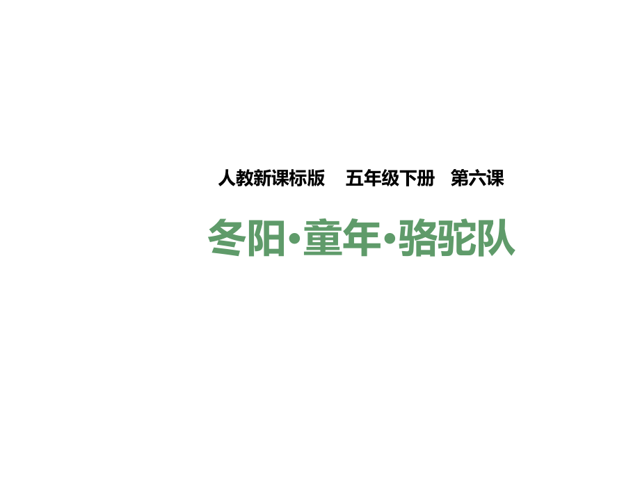 五年级下册语文课件-6-冬阳·童年·骆驼队-l--人教新课标-(共36张).pptx_第1页