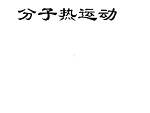 九年级物理全册131分子热运动说课课件新人教版.ppt