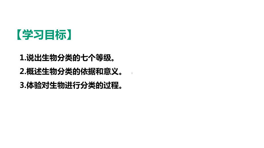 人教版八年级生物上册《从种到界》课件.pptx_第2页