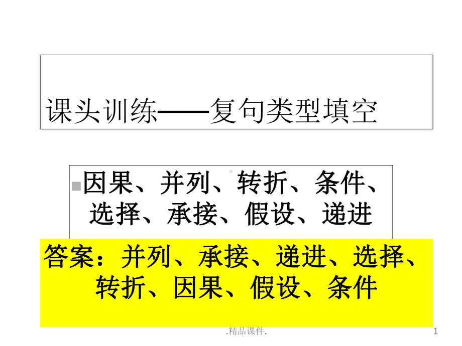 关联词-练习(汇总)课件.ppt_第1页