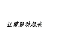 人教版美术六年级上《让剪影动起来》-课件.ppt