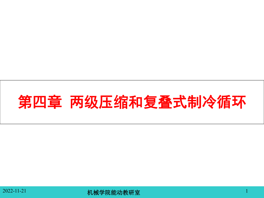 制冷原理及设备-制冷原理及设备-第四章-两级压缩和复叠式制冷循环课件.ppt_第1页