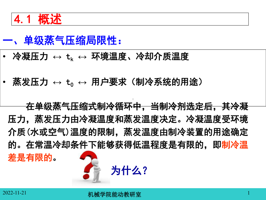 制冷原理及设备-制冷原理及设备-第四章-两级压缩和复叠式制冷循环课件.ppt_第2页