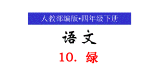 人教部编版四年级下册语文课件-第10课《绿》(2课时)(共69张).pptx