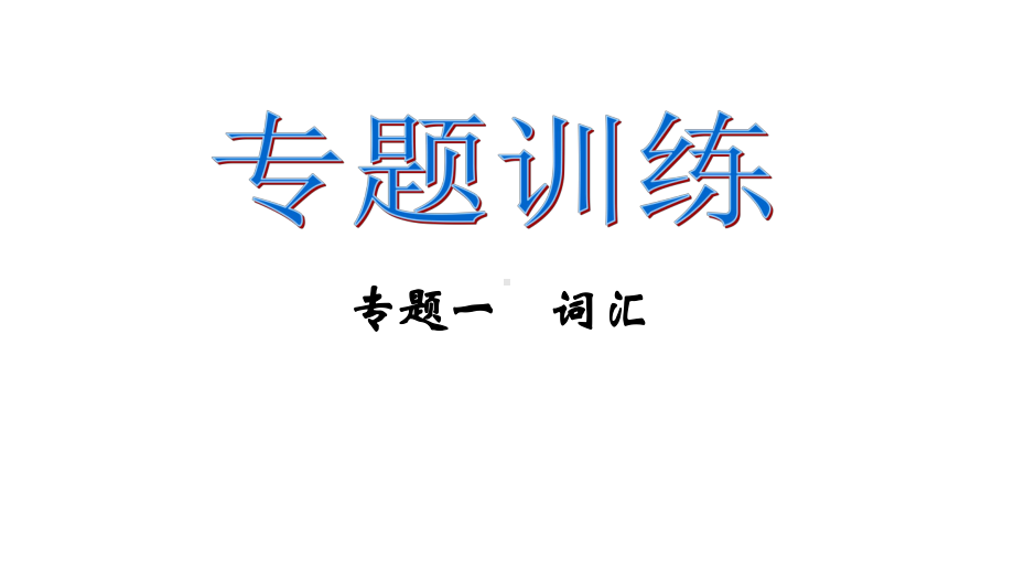 人教版部编九年级英语全册专题复习完美课件.pptx_第1页