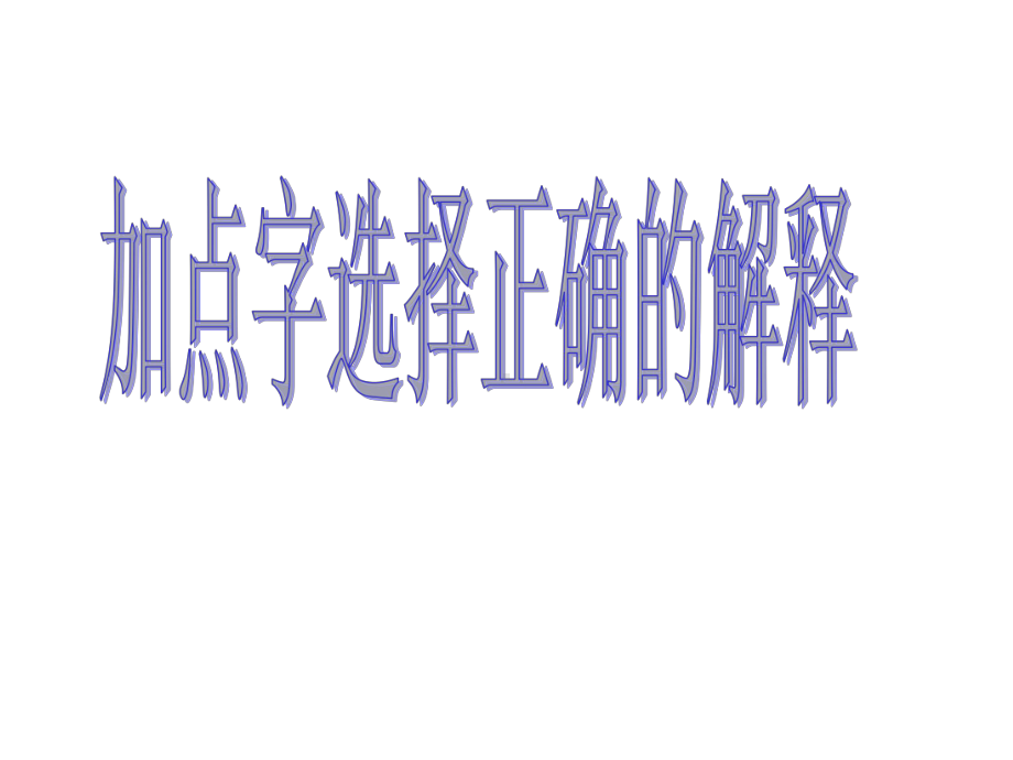 加点字选择正确的解释练习题课件.ppt_第1页