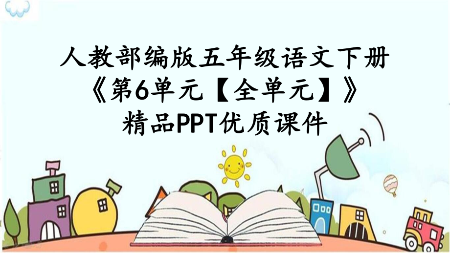 人教部编版五年级语文下册《第6单元（全单元）（护眼版）》优质课件.pptx_第1页