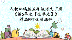 人教部编版五年级语文下册《第6单元（全单元）（护眼版）》优质课件.pptx