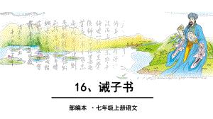 人教版七年级上册语文精编课件16、诫子书.ppt