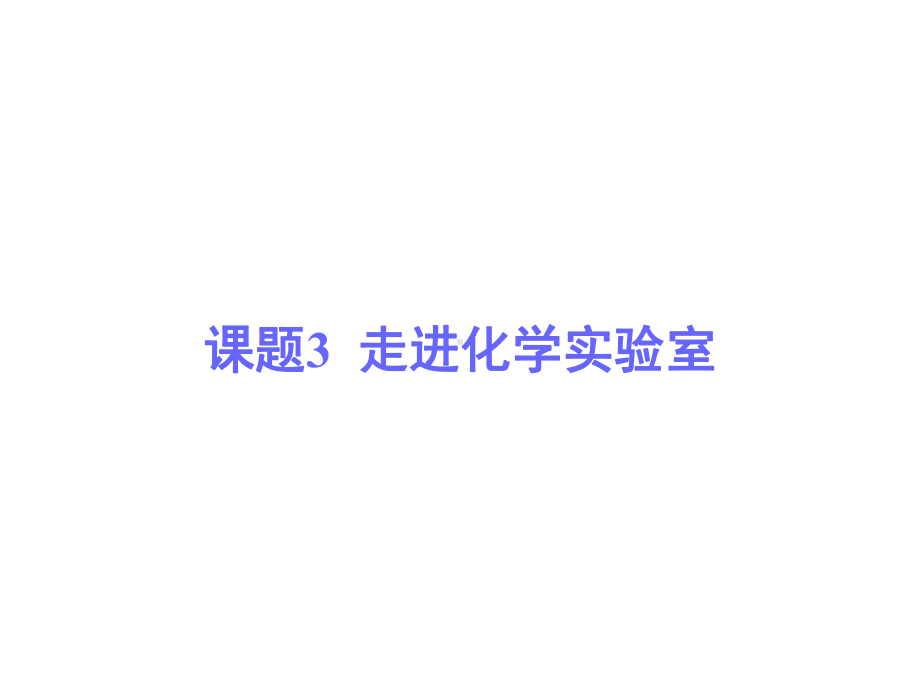 人教版初中化学九年级上册-13-走进化学实验室(-33张)(共33张)课件.ppt_第1页