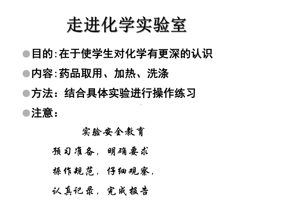 人教版初中化学九年级上册-13-走进化学实验室(-33张)(共33张)课件.ppt_第2页