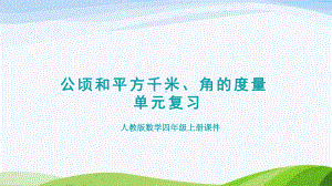 2023人教版四年级上册《第2、3单元复习提升公顷和平方千米角的度量》.pptx