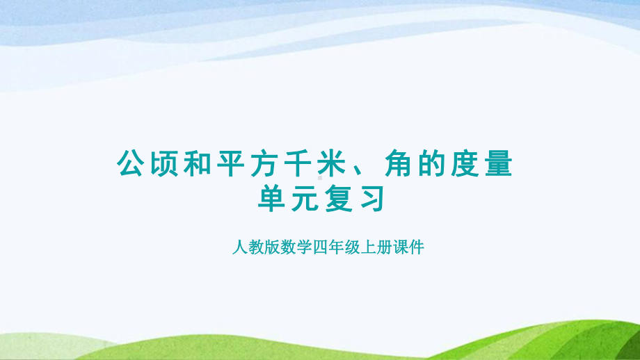 2023人教版四年级上册《第2、3单元复习提升公顷和平方千米角的度量》.pptx_第1页