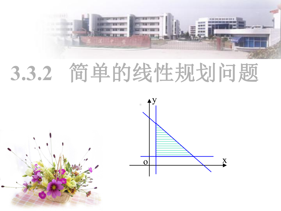 人教版高中数学必修5课件：332-简单的线性规划问题(共21张).ppt_第1页