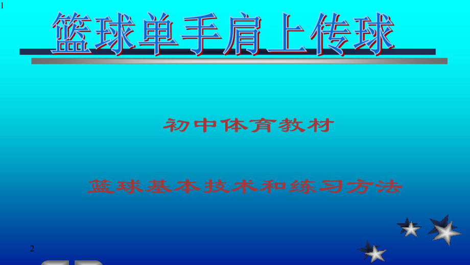 人教版八年级体育与健康：单手肩上传球-(共17张)课件.pptx_第1页