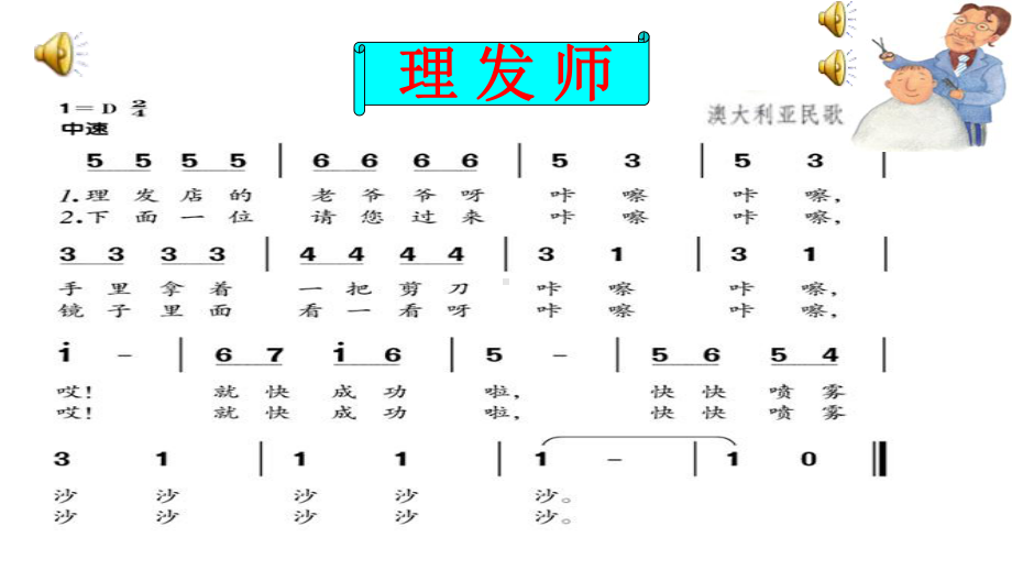 人音版小学音乐一年级下册《理发师》教学课件.ppt（纯ppt,无音视频）_第3页