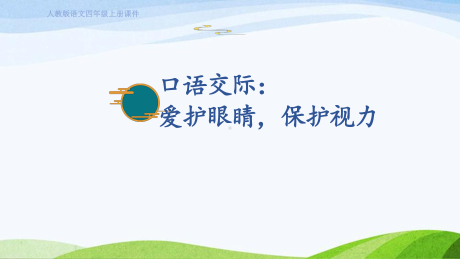 2023上部编版语文四年级上册《口语交际：爱护眼睛 保护视力》.pptx_第1页