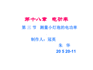 九年级物理183测量小灯泡的电功率》优秀课件.ppt