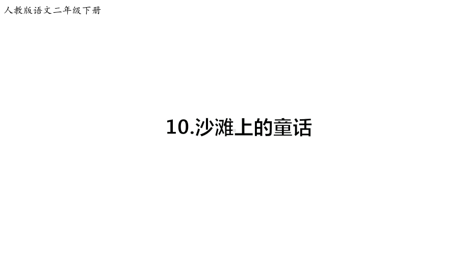 人教版部编版二年级语文下册二语下-10课件《沙滩上的童话》课件.ppt_第1页