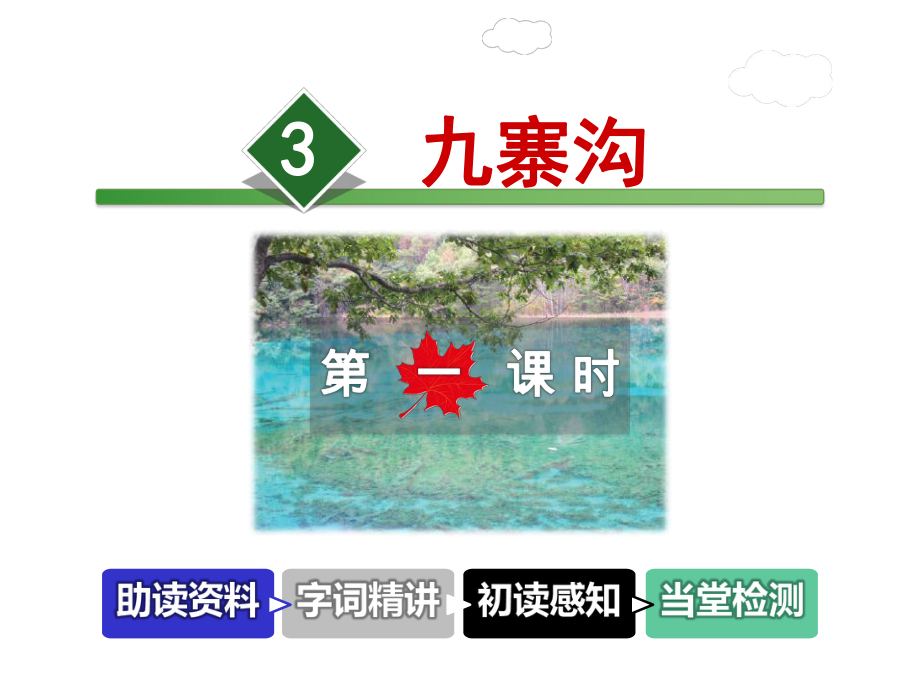 九寨沟课件5上长春版.ppt_第1页